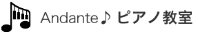 Andante♪ピアノ教室